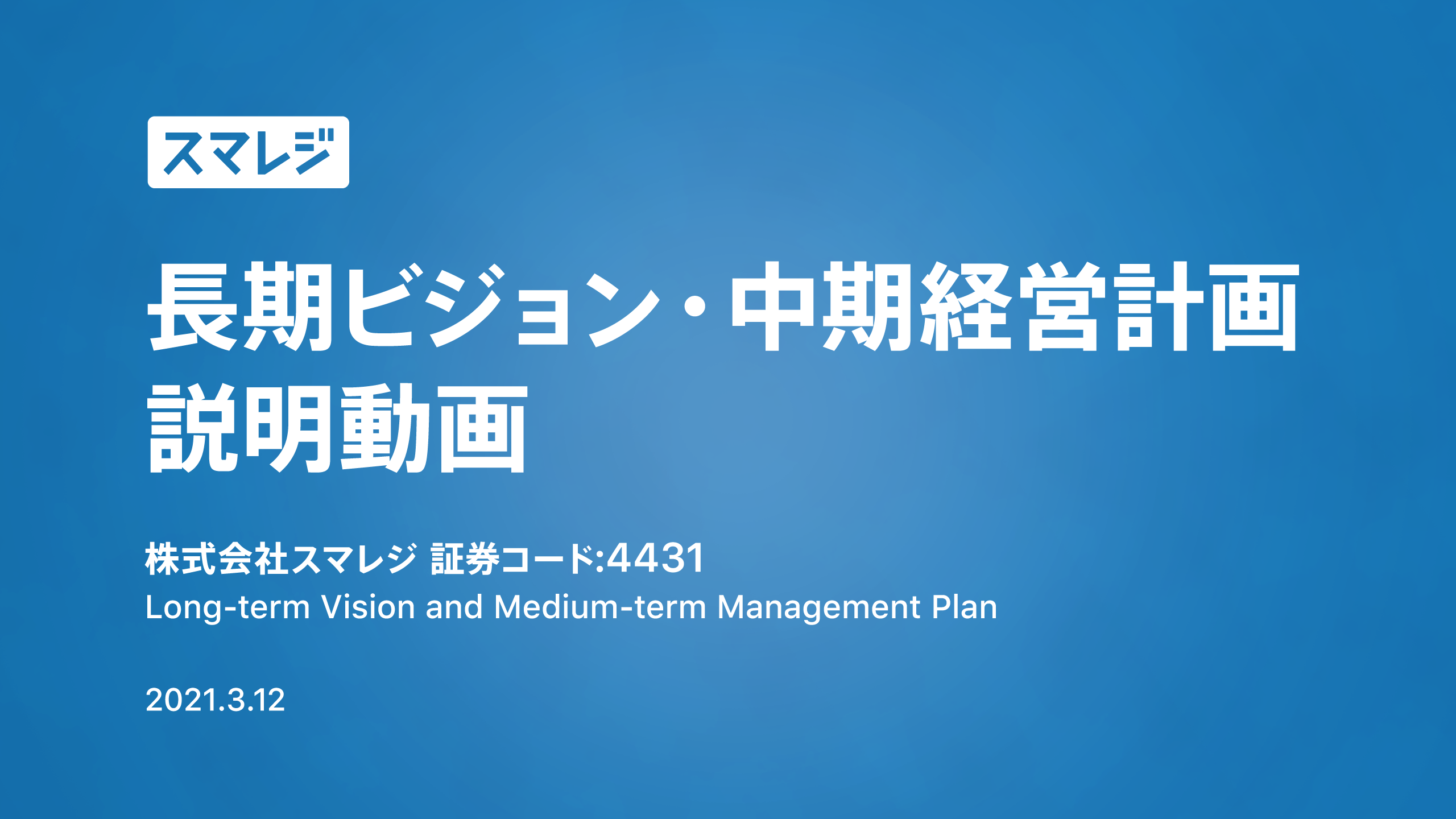 長期ビジョン・中期経営計画 説明動画 | 株式会社スマレジ 企業サイト