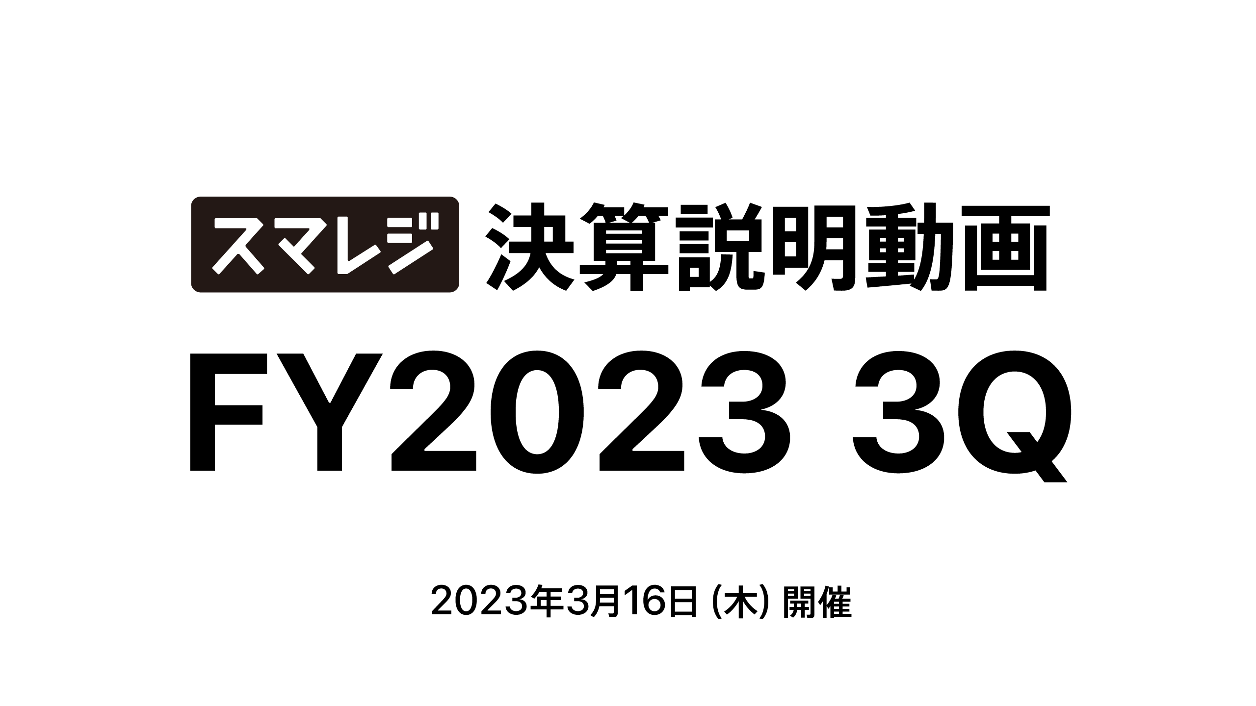 2023年4月期 第3四半期 決算説明動画 | 株式会社スマレジ 企業サイト