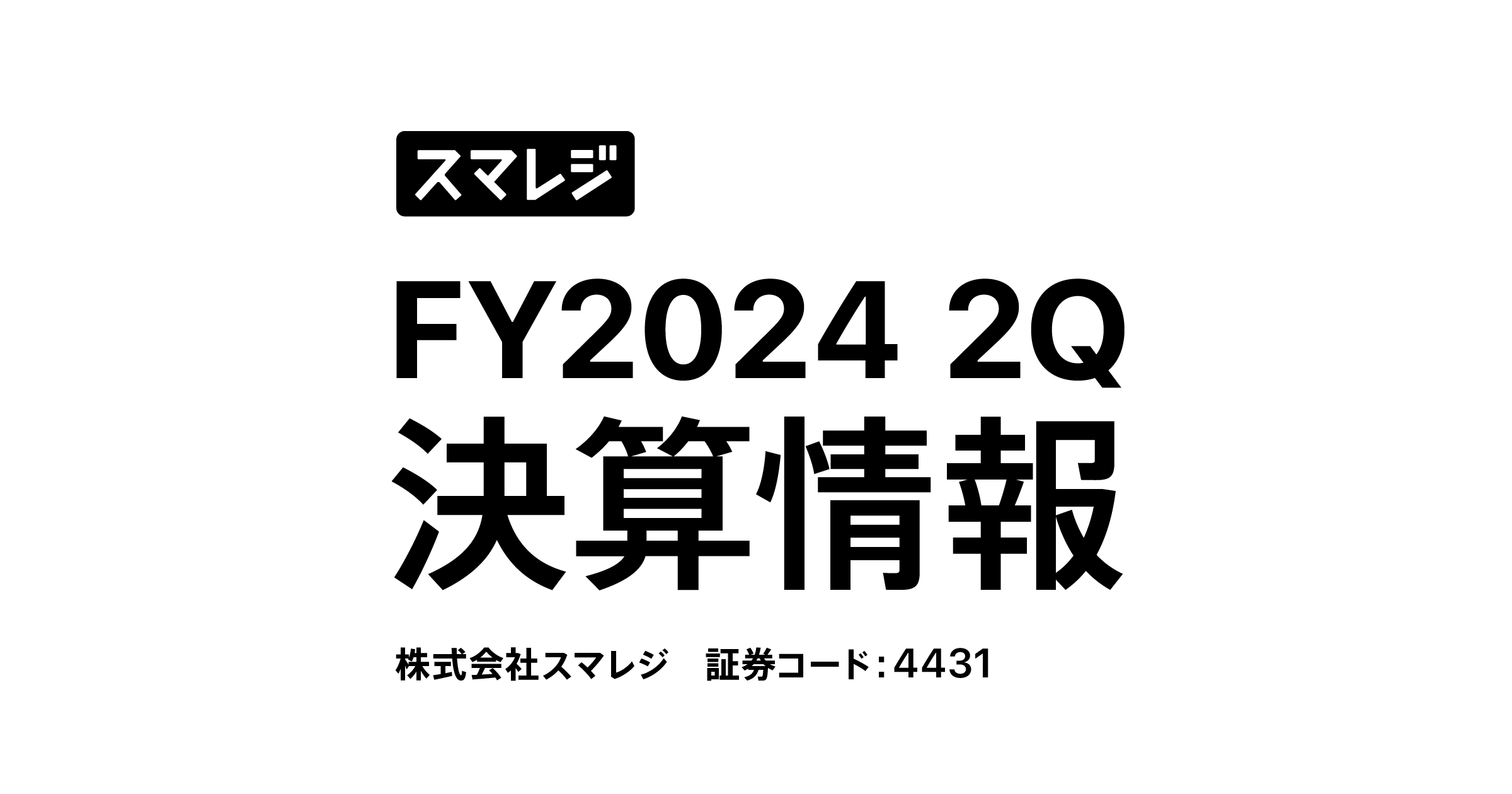 2024年4月期 第2四半期決算 | 株式会社スマレジ 企業サイト