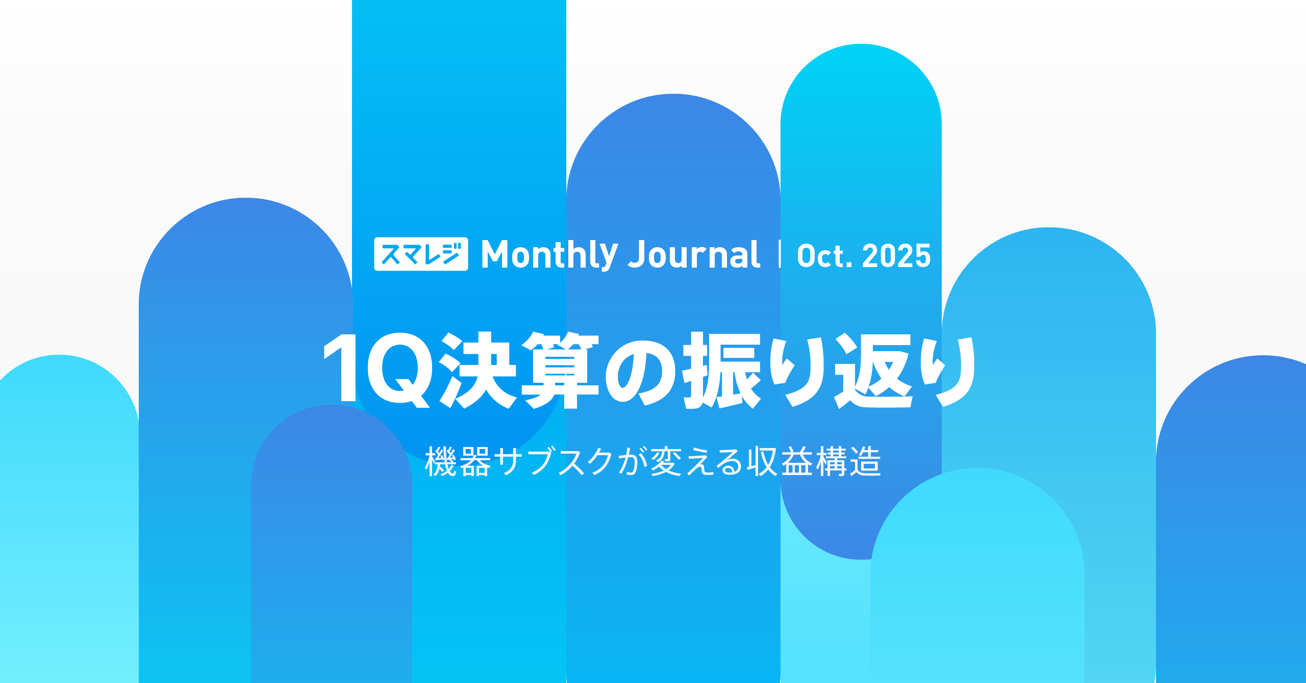 スマレジInside（株主通信）