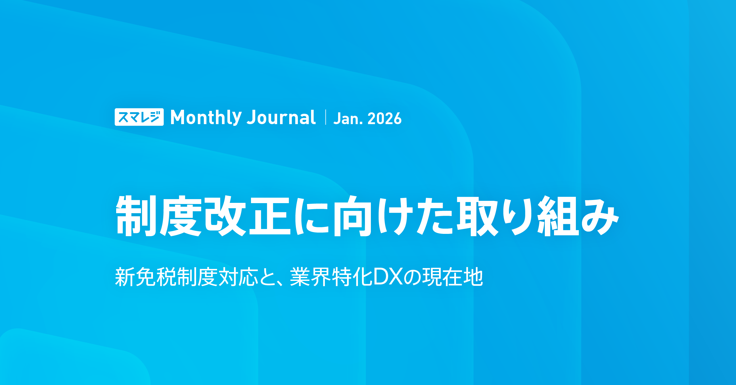 スマレジInside（株主通信）