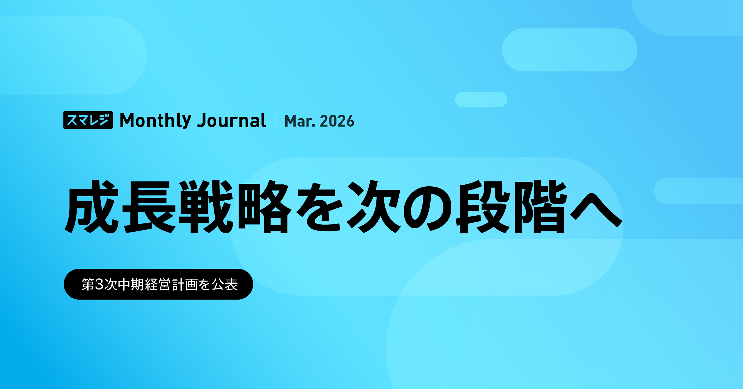 スマレジInside（株主通信）