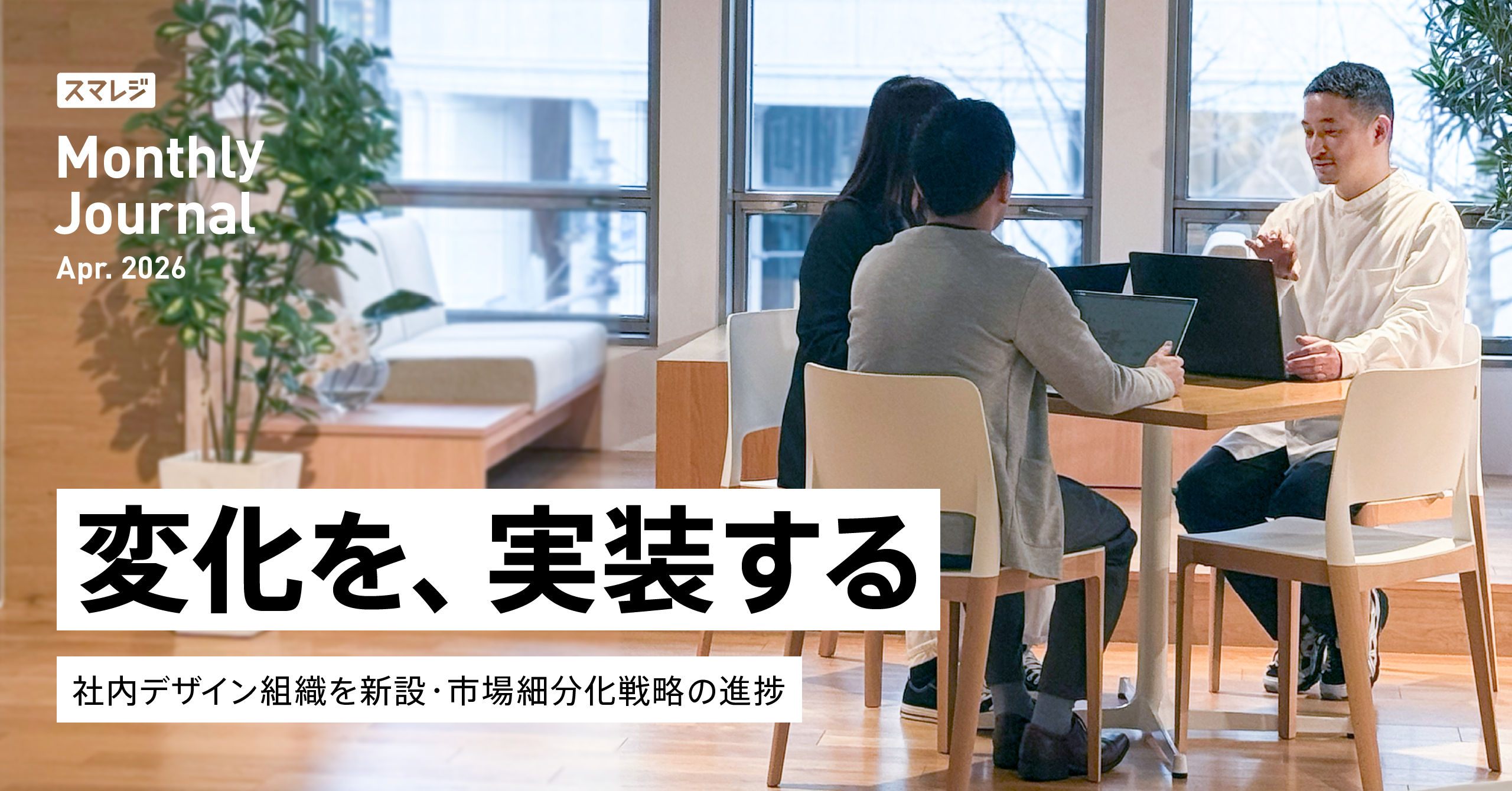 スマレジInside（株主通信）