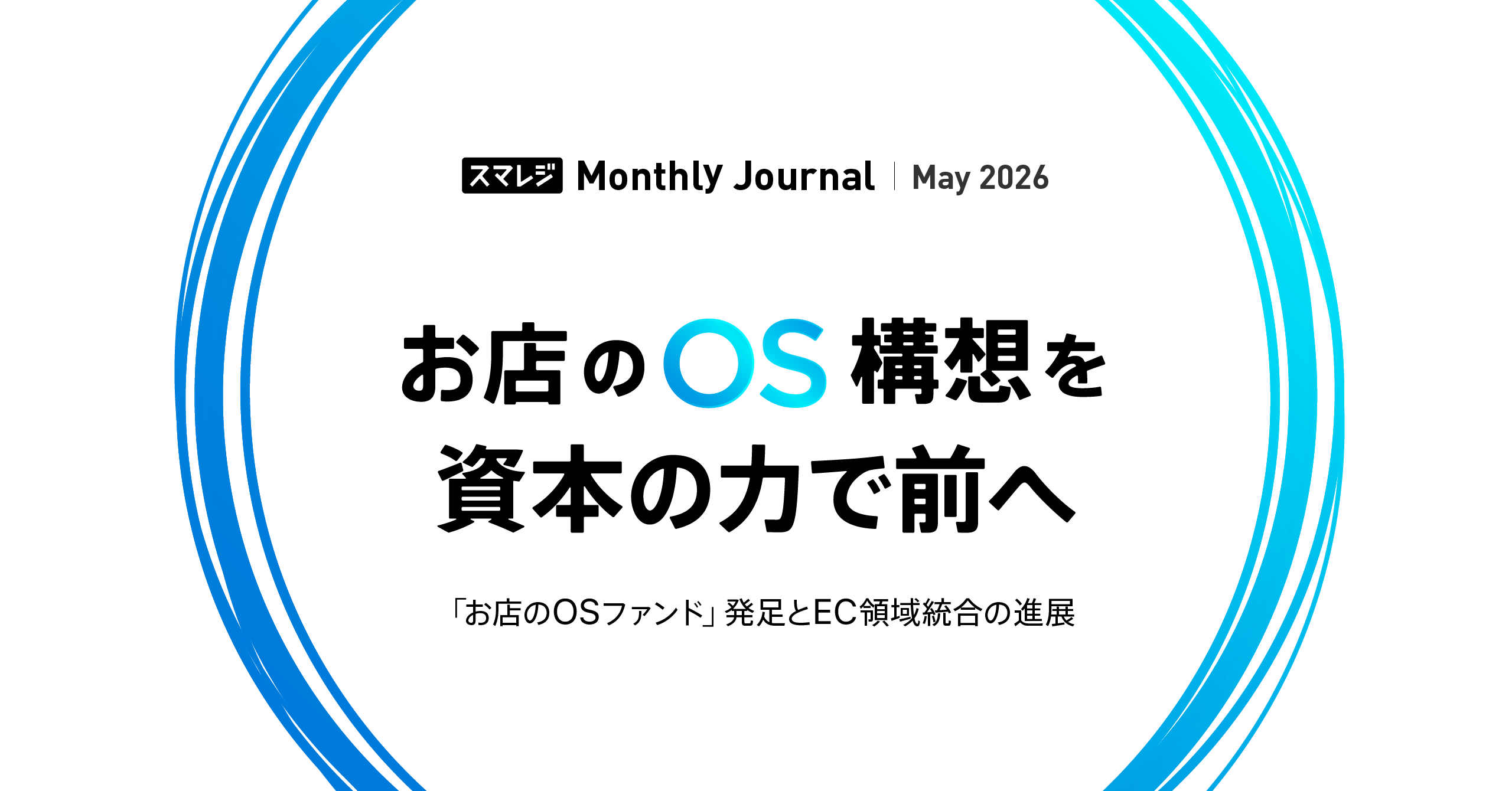 スマレジInside（株主通信）
