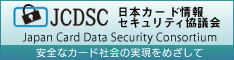 JCDSC日本カード情報セキュリティ協議会 会員企業