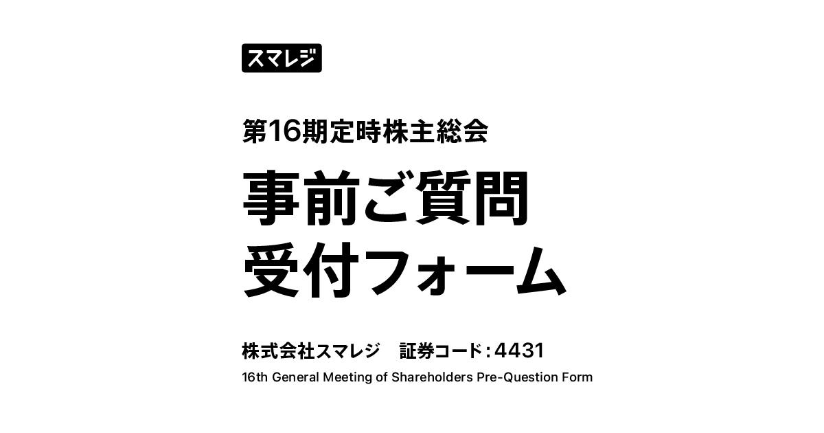 第16期定時株主総会 事前ご質問受付フォーム | 株式会社スマレジ 企業サイト