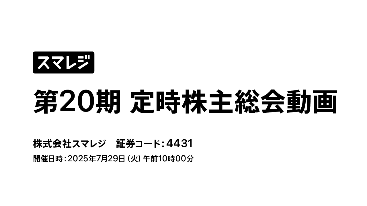 第20期定時株主総会ライブ中継