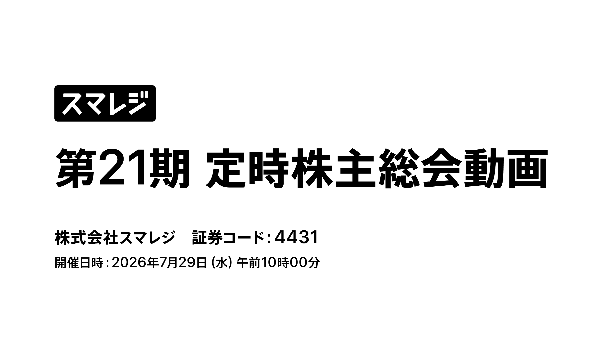第21期定時株主総会ライブ中継