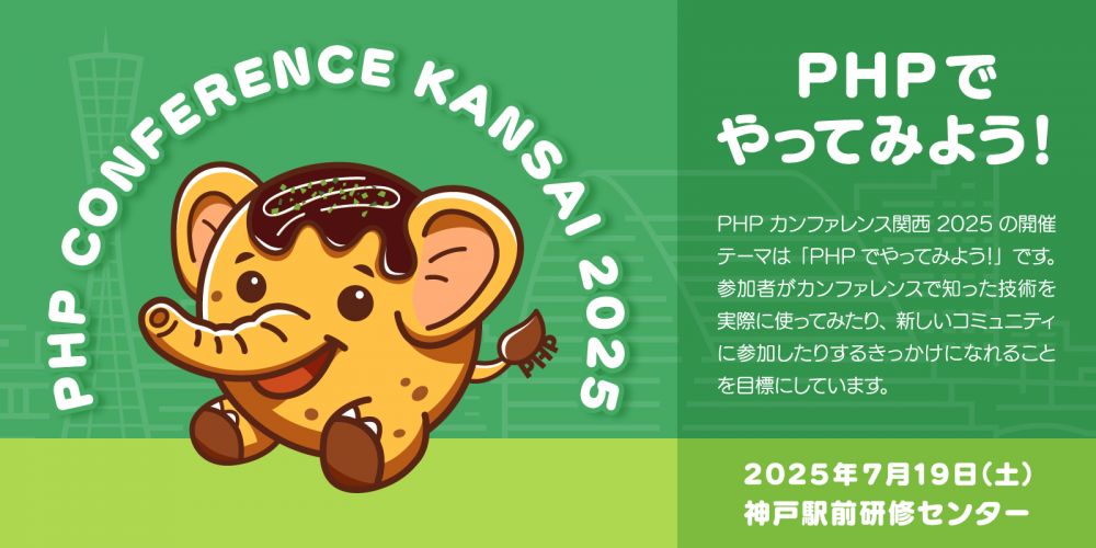 スマレジ、「PHPカンファレンス関西2025」に協賛 | 株式会社スマレジ