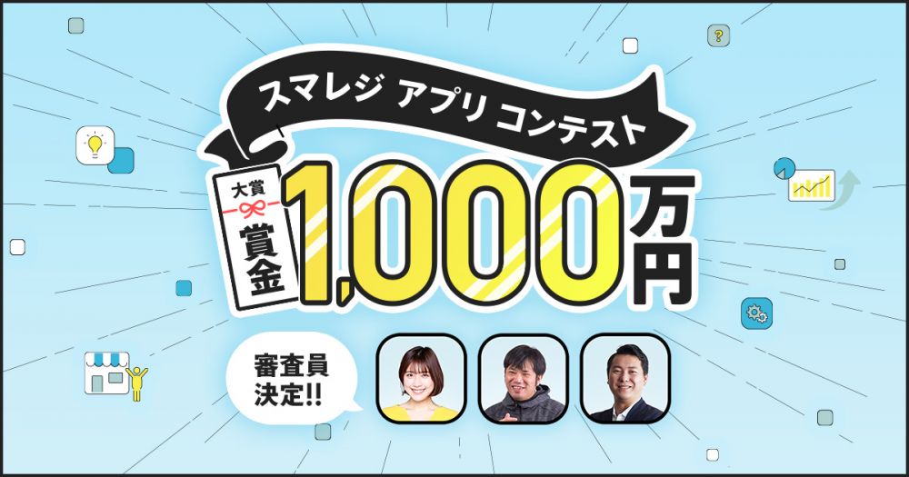 スマレジ アプリコンテスト 外部審査員にタレント兼エンジニアの池澤あやか氏含む3名が決定 株式会社スマレジ 企業サイト