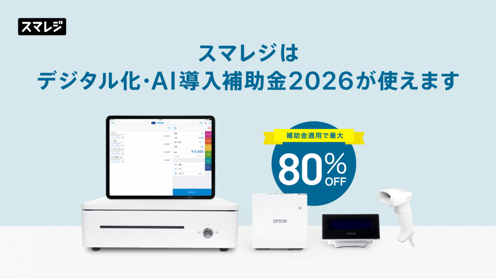 スマレジ、「デジタル化・AI導入補助金2026」の対象範囲を拡大 | 株式